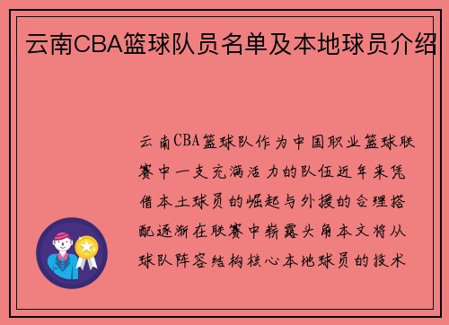 云南CBA篮球队员名单及本地球员介绍