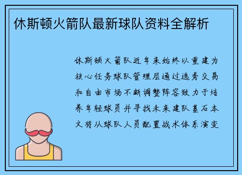 休斯顿火箭队最新球队资料全解析
