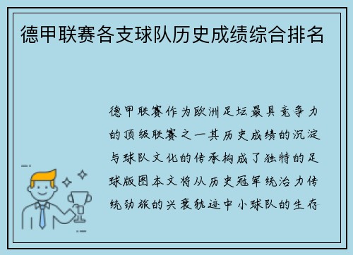 德甲联赛各支球队历史成绩综合排名