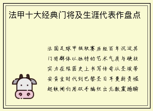 法甲十大经典门将及生涯代表作盘点