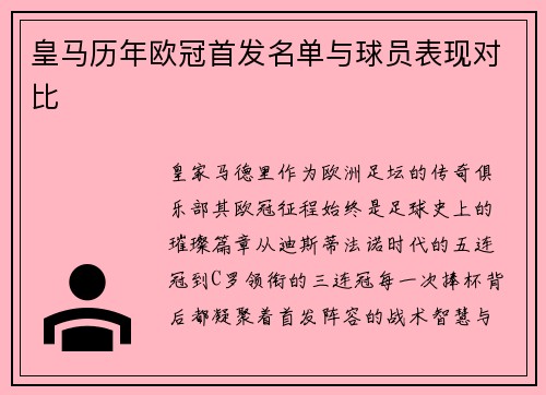 皇马历年欧冠首发名单与球员表现对比