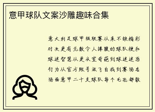 意甲球队文案沙雕趣味合集