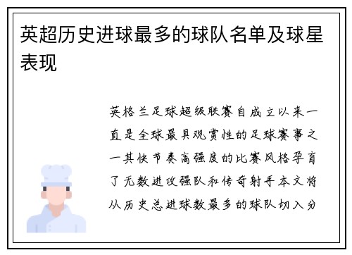 英超历史进球最多的球队名单及球星表现