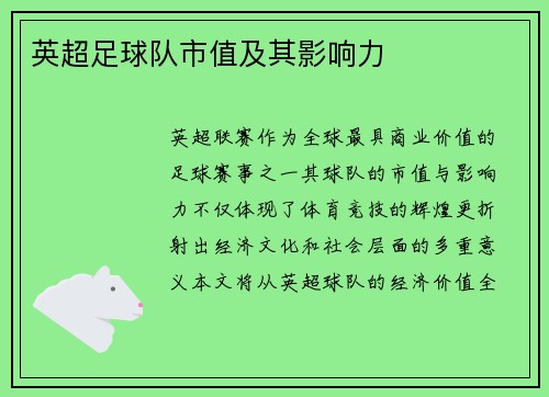 英超足球队市值及其影响力