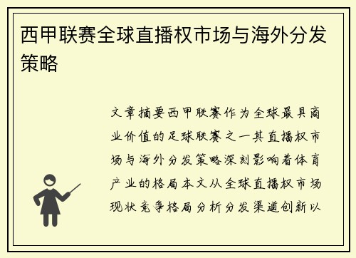 西甲联赛全球直播权市场与海外分发策略