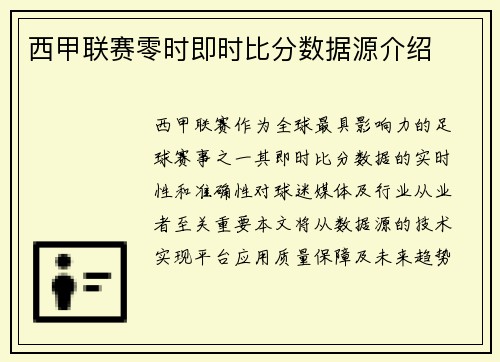 西甲联赛零时即时比分数据源介绍