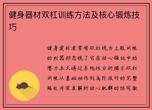 健身器材双杠训练方法及核心锻炼技巧