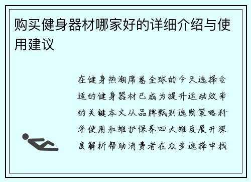 购买健身器材哪家好的详细介绍与使用建议