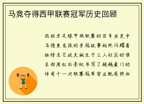 马竞夺得西甲联赛冠军历史回顾