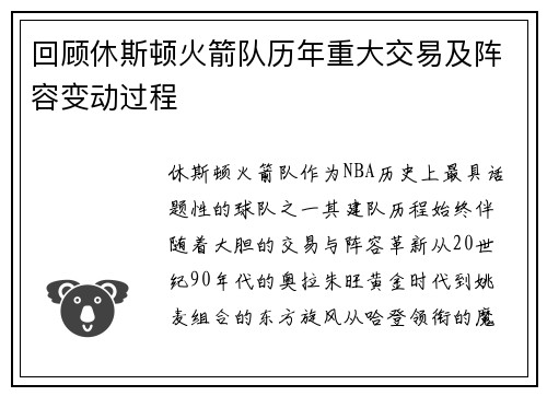 回顾休斯顿火箭队历年重大交易及阵容变动过程