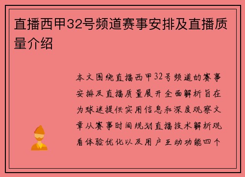 直播西甲32号频道赛事安排及直播质量介绍