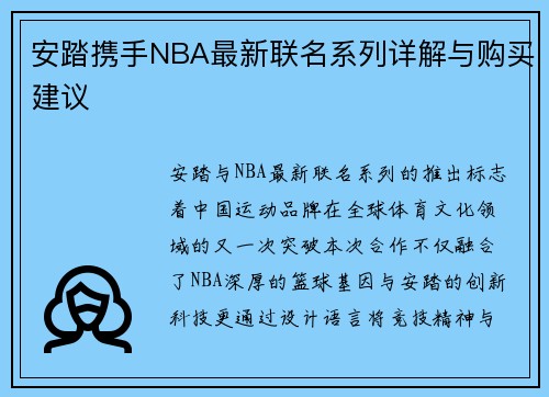 安踏携手NBA最新联名系列详解与购买建议