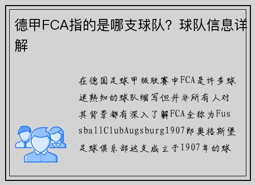 德甲FCA指的是哪支球队？球队信息详解