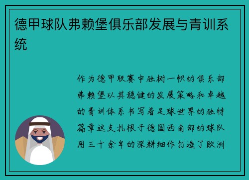 德甲球队弗赖堡俱乐部发展与青训系统