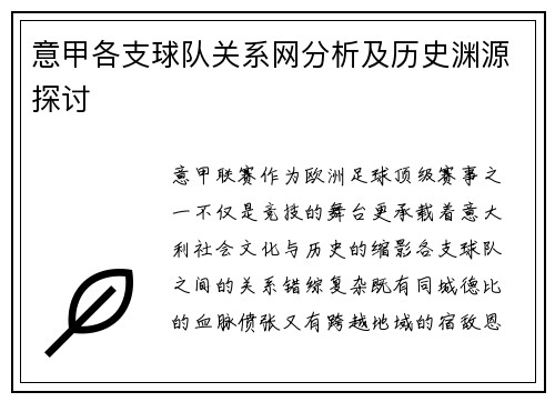 意甲各支球队关系网分析及历史渊源探讨