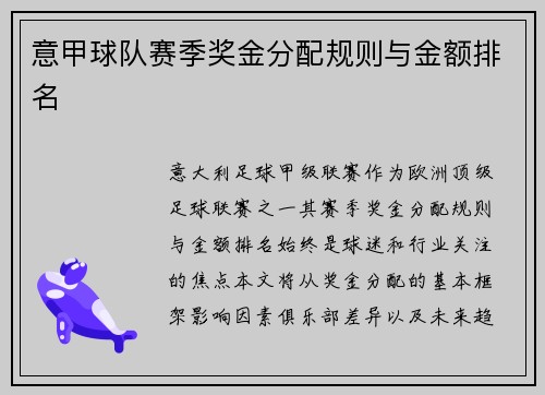 意甲球队赛季奖金分配规则与金额排名