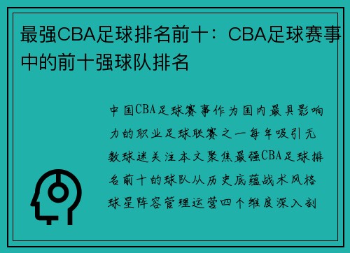 最强CBA足球排名前十：CBA足球赛事中的前十强球队排名
