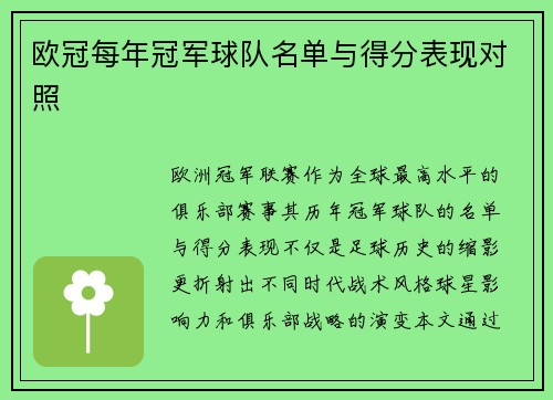 欧冠每年冠军球队名单与得分表现对照