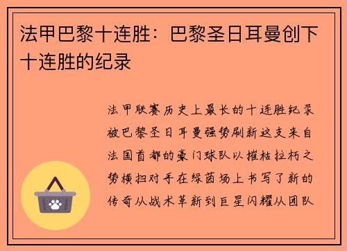 法甲巴黎十连胜：巴黎圣日耳曼创下十连胜的纪录