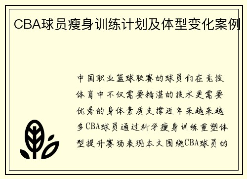 CBA球员瘦身训练计划及体型变化案例