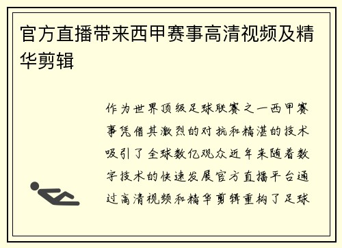 官方直播带来西甲赛事高清视频及精华剪辑