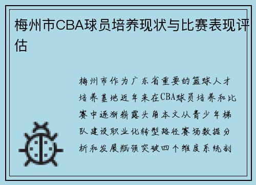 梅州市CBA球员培养现状与比赛表现评估