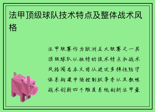 法甲顶级球队技术特点及整体战术风格