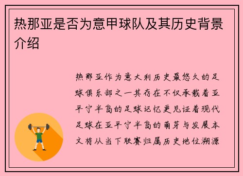 热那亚是否为意甲球队及其历史背景介绍