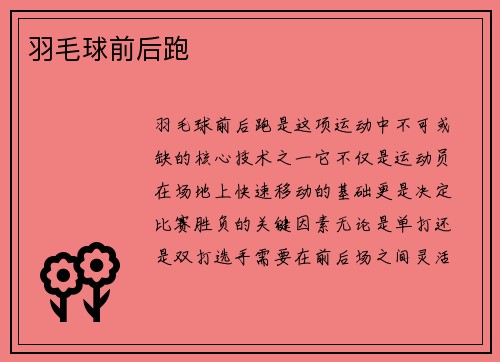 羽毛球前后跑