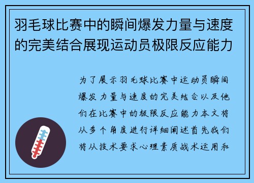 羽毛球比赛中的瞬间爆发力量与速度的完美结合展现运动员极限反应能力