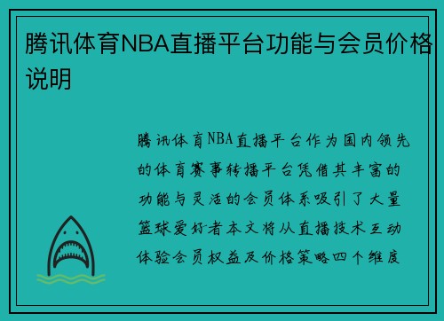 腾讯体育NBA直播平台功能与会员价格说明