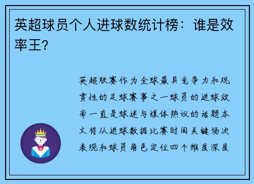 英超球员个人进球数统计榜：谁是效率王？