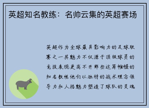 英超知名教练：名帅云集的英超赛场