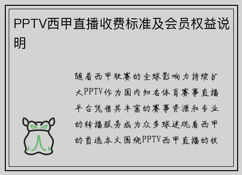 PPTV西甲直播收费标准及会员权益说明