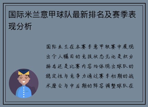 国际米兰意甲球队最新排名及赛季表现分析