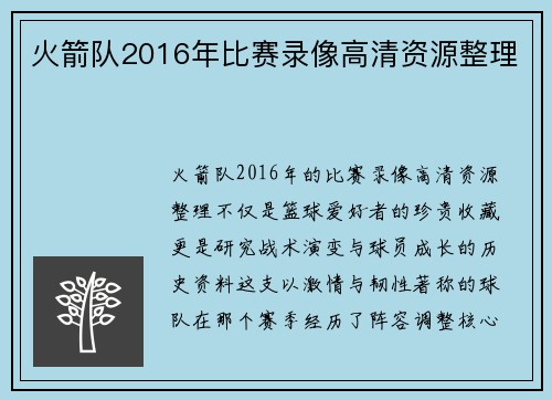 火箭队2016年比赛录像高清资源整理