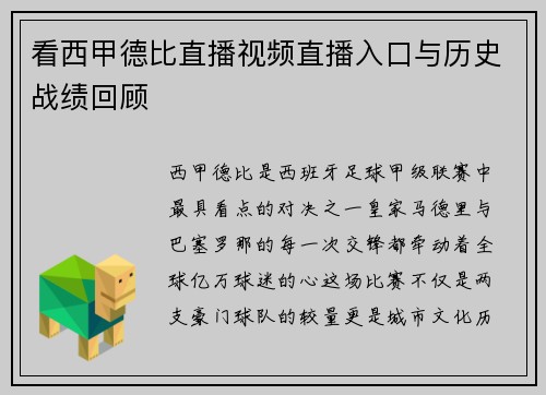 看西甲德比直播视频直播入口与历史战绩回顾