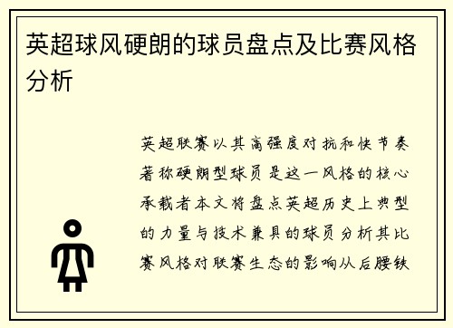 英超球风硬朗的球员盘点及比赛风格分析
