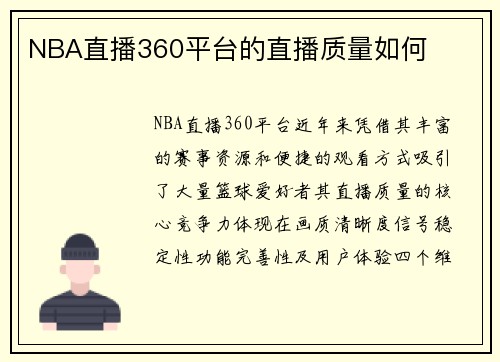NBA直播360平台的直播质量如何