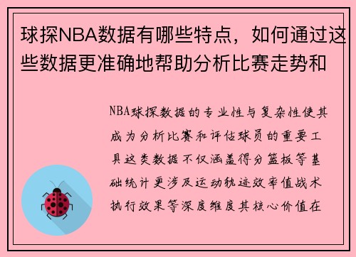 球探NBA数据有哪些特点，如何通过这些数据更准确地帮助分析比赛走势和球员表现
