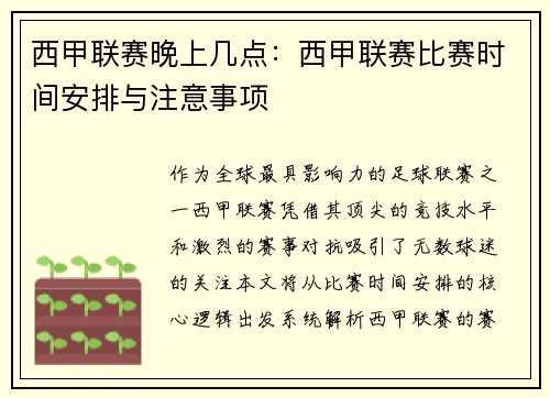 西甲联赛晚上几点：西甲联赛比赛时间安排与注意事项