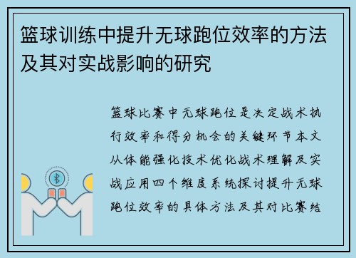 篮球训练中提升无球跑位效率的方法及其对实战影响的研究