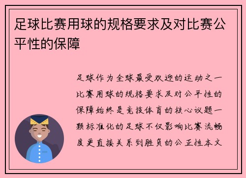 足球比赛用球的规格要求及对比赛公平性的保障