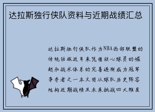 达拉斯独行侠队资料与近期战绩汇总