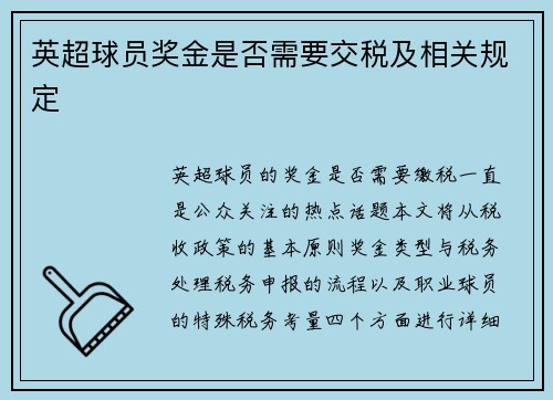 英超球员奖金是否需要交税及相关规定