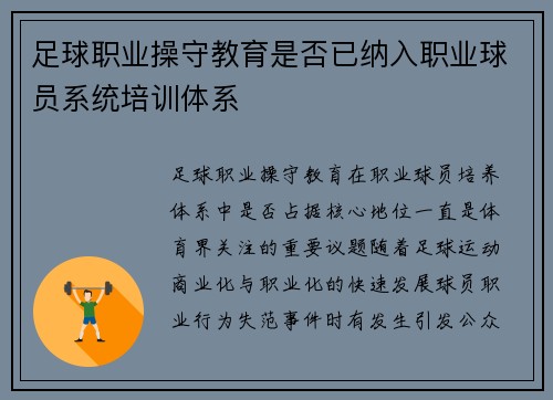 足球职业操守教育是否已纳入职业球员系统培训体系