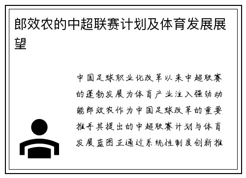 郎效农的中超联赛计划及体育发展展望