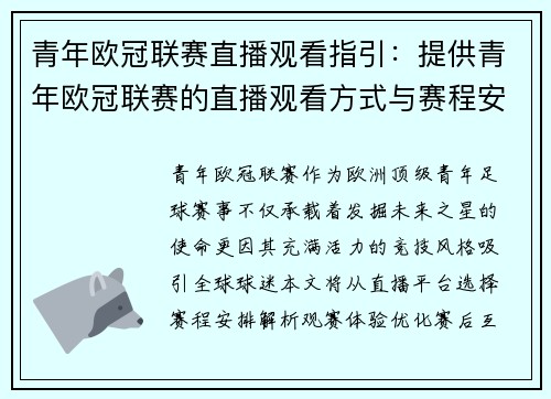 青年欧冠联赛直播观看指引：提供青年欧冠联赛的直播观看方式与赛程安排