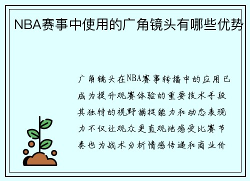 NBA赛事中使用的广角镜头有哪些优势