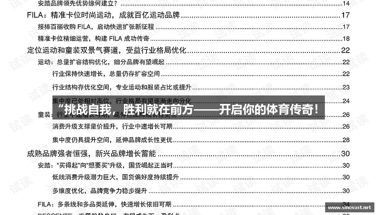 “挑战自我，胜利就在前方——开启你的体育传奇！”